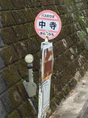 「中寺(西条市)」バス停留所