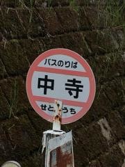 「中寺(西条市)」バス停留所