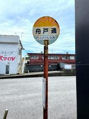 「舟戸通」バス停留所