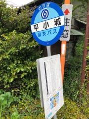 「平小城」バス停留所