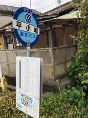 「平小城」バス停留所