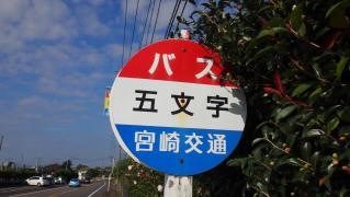 「五文字」バス停留所