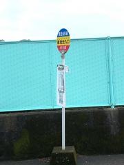 「東坂元入口」バス停留所