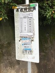 「東坂元入口」バス停留所