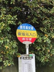 「東坂元入口」バス停留所