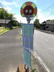 「浮辺」バス停留所