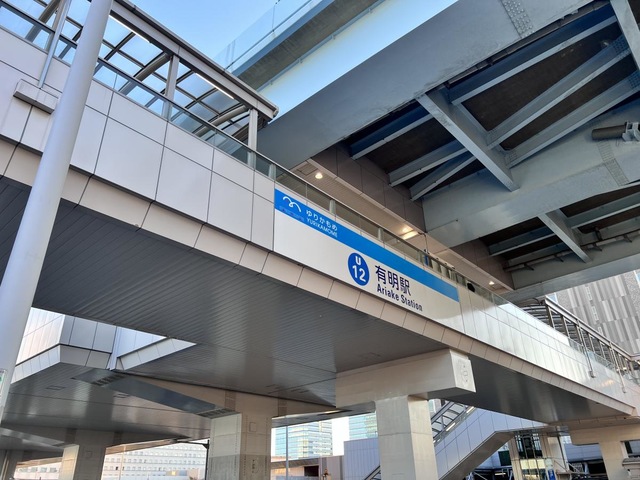 有明駅