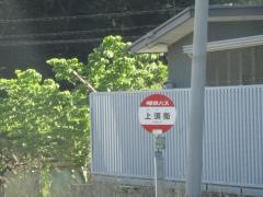 「上須衛」バス停留所
