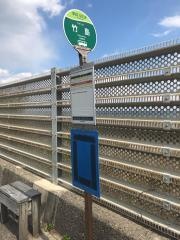 「竹島」バス停留所