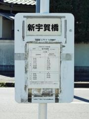「新宇賀橋」バス停留所
