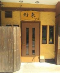 好来　分店