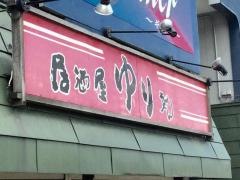 居酒屋ゆりちゃん