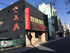 炭火炉ばた　生そば　さめ八