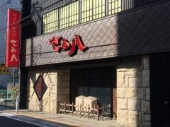 炭火炉ばた　生そば　さめ八