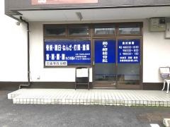 鶴ヶ峰接骨院