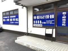 鶴ヶ峰接骨院