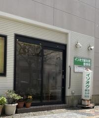 イソオク鍼灸整骨院