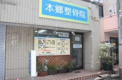 本郷整骨院
