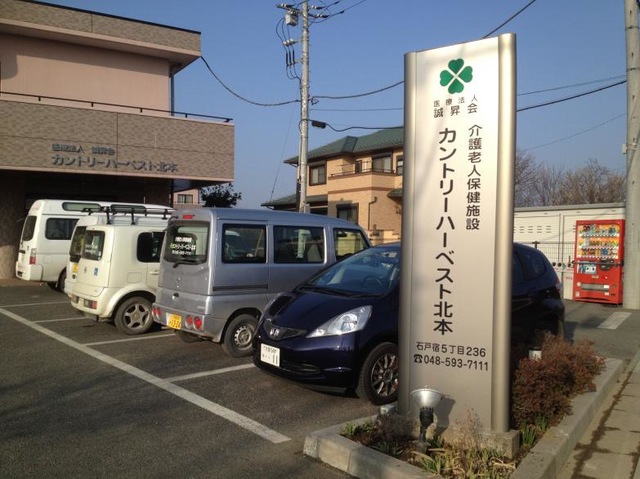 カントリーハーベスト北本