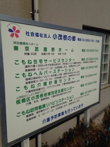 東京武蔵野ホーム 看板