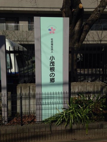 東京武蔵野ホーム 看板
