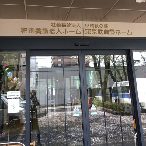 東京武蔵野ホーム 施設外観