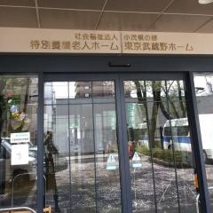 東京武蔵野ホーム