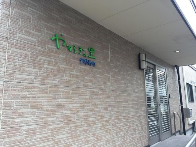 やすらぎの里中野新町