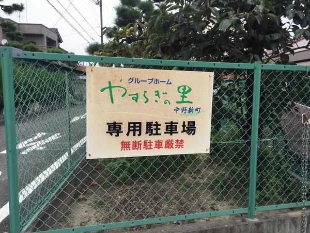 やすらぎの里中野新町 看板