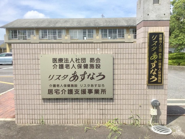 リスタあすなろ