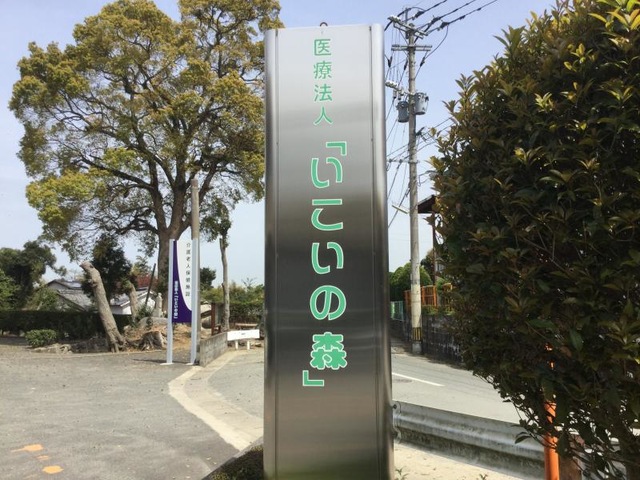 いこいの森