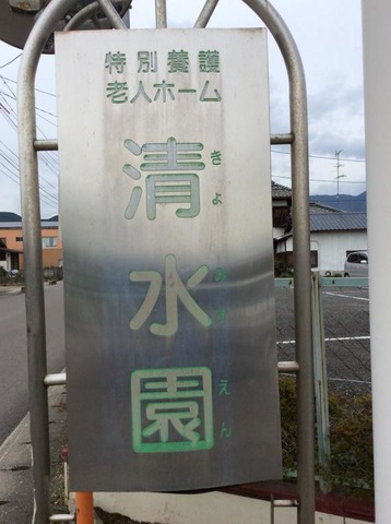 清水園
