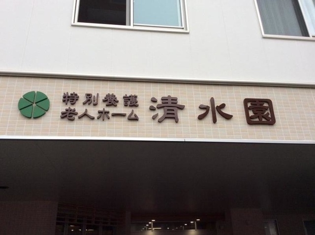 清水園 看板