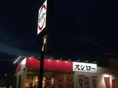 スシロー　福岡箱崎店