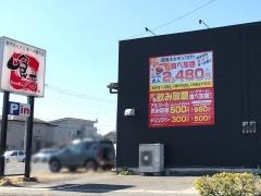 喰牙　小山店