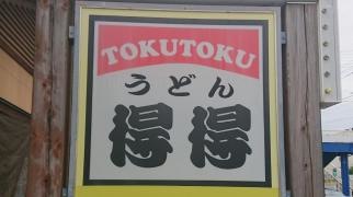 手打ちうどん総本家　得得　高須店