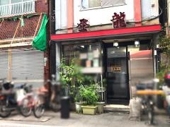 登龍