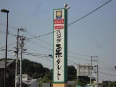 ハタダ　滝の宮公園前店
