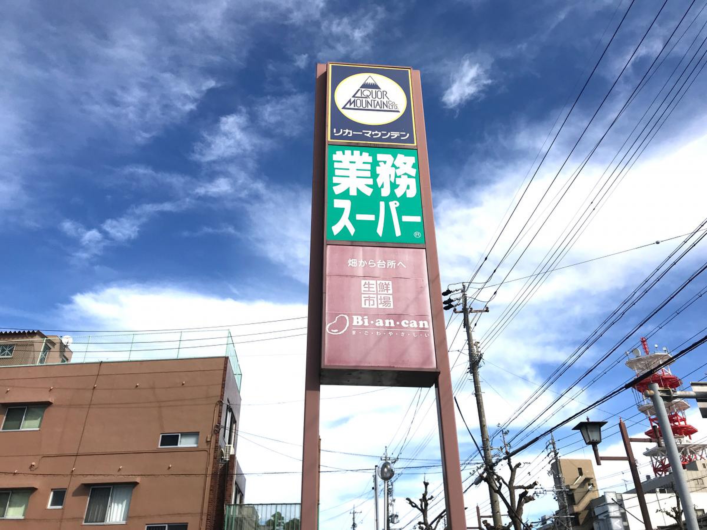 業務 スーパー 浜松 相生 店