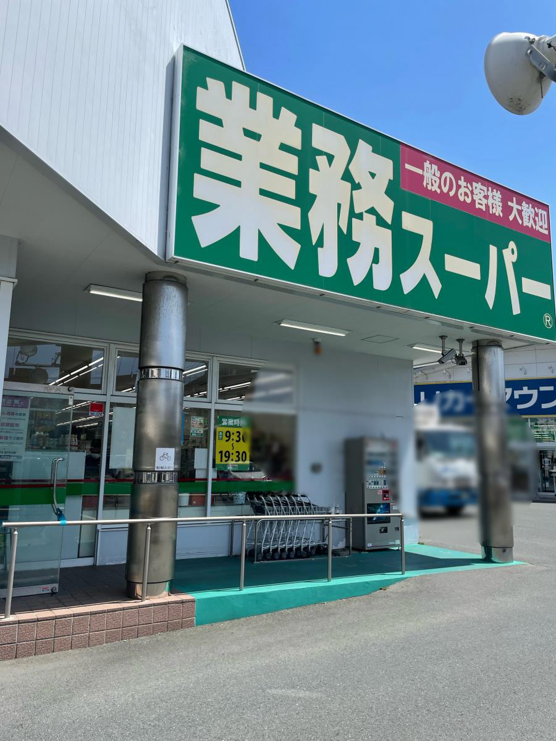 業務 スーパー 浜松 相生 店