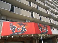 すゞき