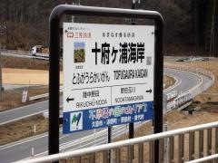 十府ケ浦海岸駅