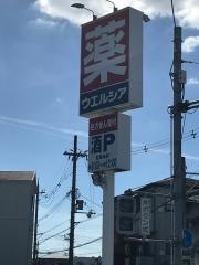 ウエルシア　寝屋川高宮店