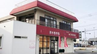 清水整骨院