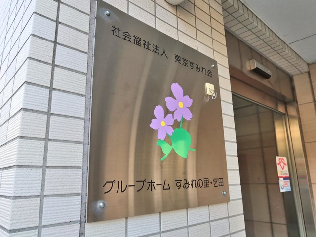 グループホーム　すみれの里・乞田
