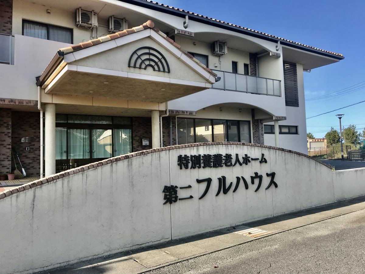 特別養護老人ホーム 第二フルハウス