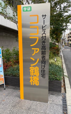 学研ココファン鶴橋