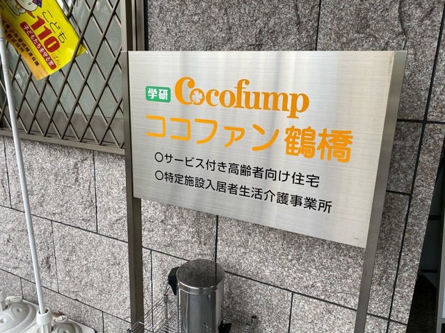 学研ココファン鶴橋
