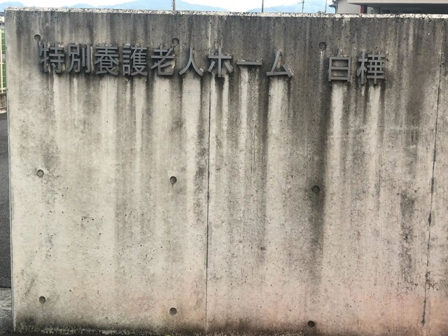特別養護老人ホーム　白樺