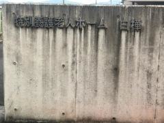 特別養護老人ホーム　白樺